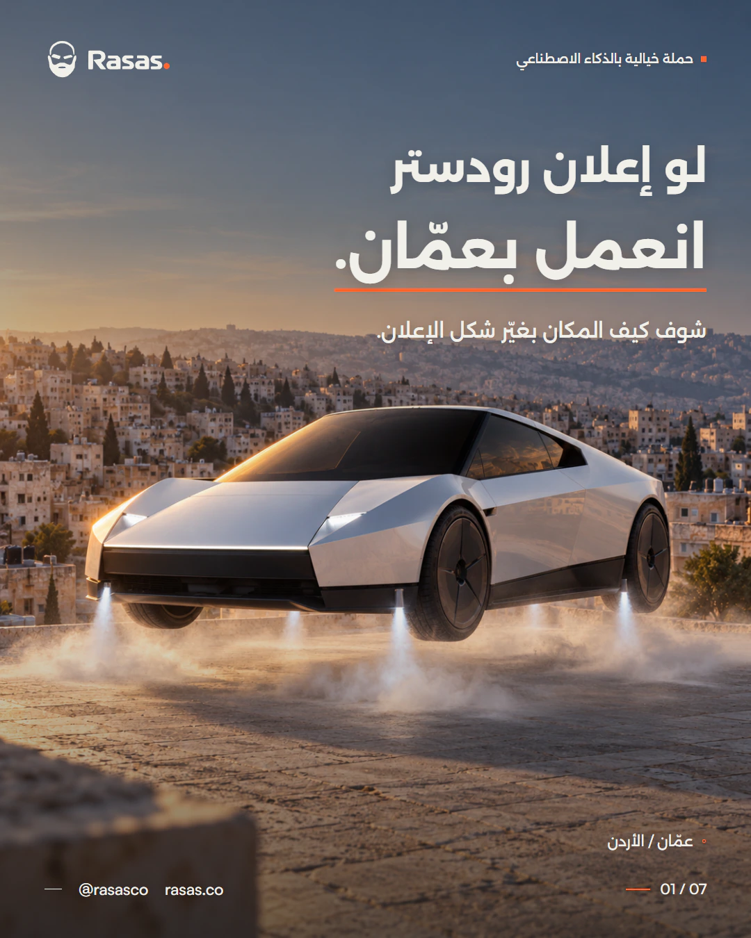 لو إعلان رودستر انعمل بعمّان. شوف كيف المكان بغيّر شكل الإعلان.