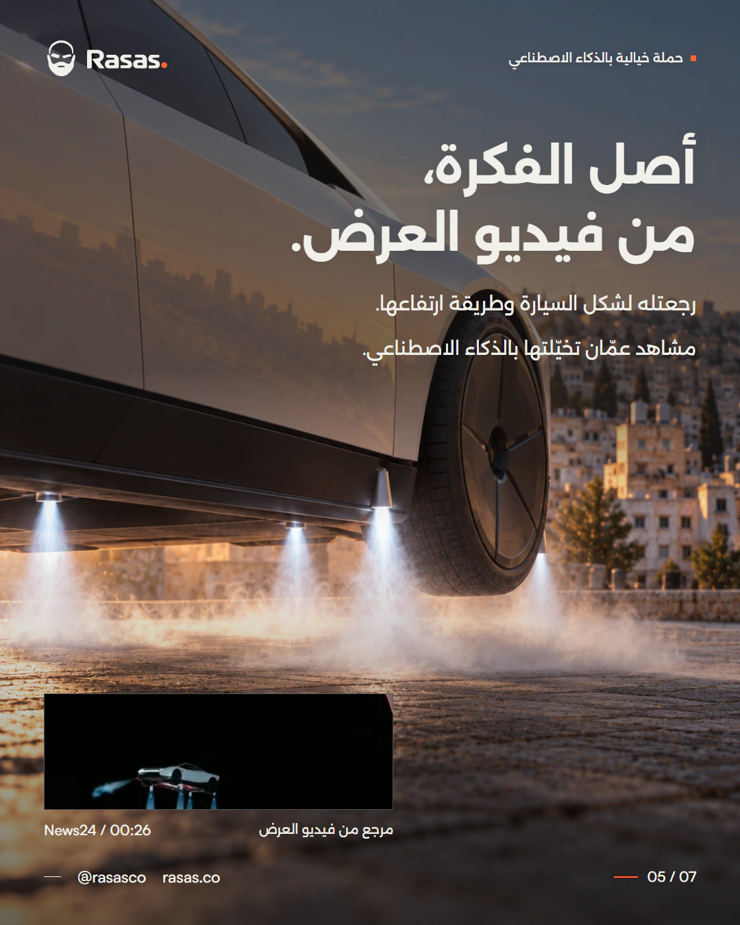 أصل الفكرة، من فيديو العرض. رجعتله لشكل السيارة وطريقة ارتفاعها. مشاهد عمّان تخيّلتها بالذكاء الاصطناعي.