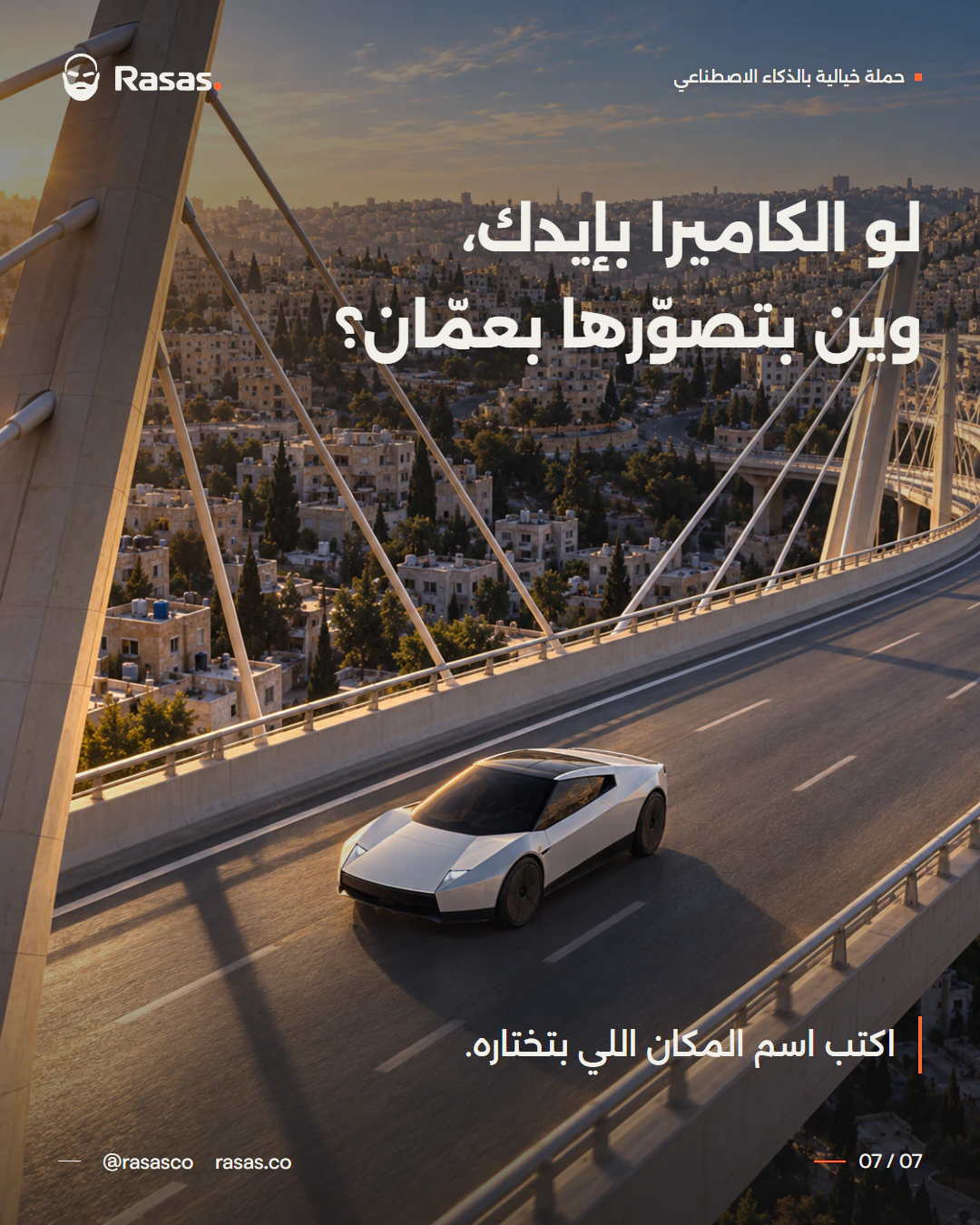لو الكاميرا بإيدك، وين بتصوّرها بعمّان؟ اكتب اسم المكان اللي بتختاره.