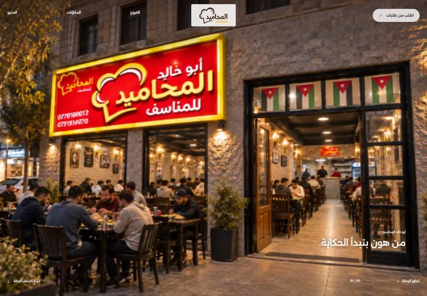 Al Mahameed Mansaf — موقع حقيقي من تصميم وتنفيذ أحمد رصاص